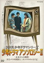 【中古】NHK少年ドラマシリーズ アンソロジーII 新価格 DVD