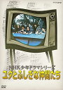 【中古】NHK少年ドラマシリーズ ユタとふしぎな仲間たち 新価格 DVD