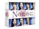 【中古】Nのために DVD-BOX