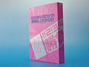 【中古】SKE481!2!3!4!ヨロシク!勝負は、これからだ!」〜2010.11.27@愛知県芸術劇場大ホール〜 DVD