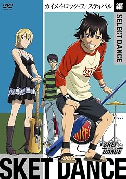【中古】SKET DANCE　SELECT DANCE　カイメイ・ロック・フェスティバル編 初回生産限定 DVD