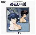 【中古】TVシリーズ完全版めぞん一刻」16 DVD