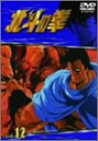 【中古】TVシリーズ 北斗の拳 Vol.12 DVD