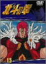 【中古】TVシリーズ 北斗の拳 Vol.15 DVD