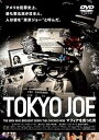 【中古】TOKYO JOE マフィアを売った男 DVD