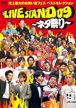 楽天ドリエム楽天市場店【中古】YOSHIMOTO PRESENTS LIVE STAND 09 ~ネタ祭り~ 史上最大のお笑い夏フェス ベストセレクション DVD