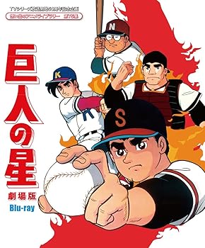 【中古】TVシリーズ放送開始50周年記念企画 想い出のアニメライブラリー 第75集 巨人の星 劇場版 Blu-ray
