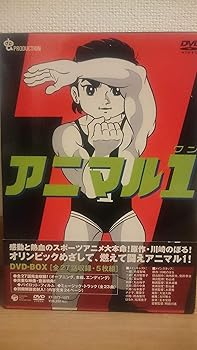 【中古】アニマル1 DVD-BOX