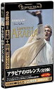【中古】アラビアのロレンス 完全版 DVD