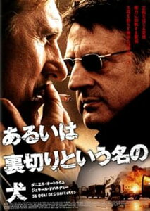 【中古】あるいは裏切りという名の犬 DTSスペシャル・エディション DVD
