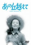 【中古】あの丘越えて DVD
