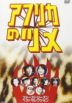 【中古】アフリカのツメ ファーストシ DVD
