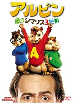 【中古】アルビン/歌うシマリス3兄弟 特別編 DVD