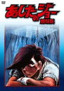 【中古】あしたのジョー 劇場版 DVD