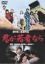 【中古】あの頃映画 君が若者なら」 DVD
