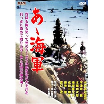 【中古】あゝ海軍 FYK-502-ON DVD