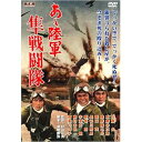【中古】あゝ陸軍 隼戦闘隊 FYK-503-ON DVD