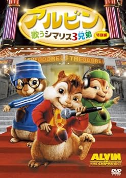 【中古】アルビン/歌うシマリス3兄弟 特別編 DVD