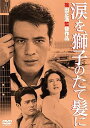 【中古】あの頃映画 涙を、獅子のたて髪に」 DVD(2)