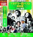 【中古】アカデミー賞 ベスト100選 スタア誕生 DVD10枚組 ACC-038