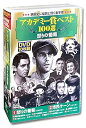 【中古】アカデミー賞 ベスト100選 怒りの葡萄 DVD10枚組 ACC-042