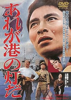 【中古】あれが港の灯だ DVD