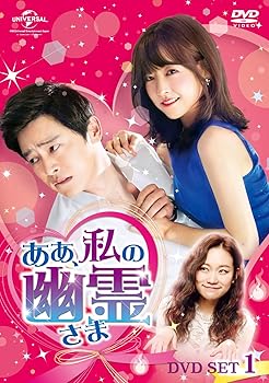 【中古】ああ、私の幽霊さま DVD-SET1