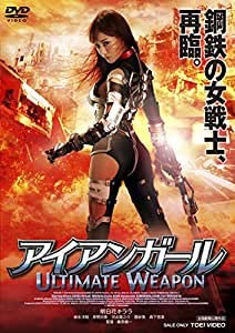 【中古】アイアンガール ULTIMATE WEAPON DVD レンタル落ち