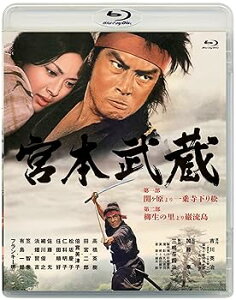【中古】あの頃映画松竹ブルーレイコレクション 宮本武蔵 第一部 関ヶ原より一乗寺下り松/第二部 柳生の里より巌流島Blu-ray