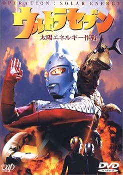 【中古】ウルトラセブン太陽エネルギー作戦」 DVD