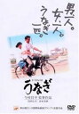 【中古】うなぎ DVD