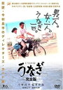 【中古】うなぎ 完全版 DVD