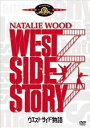 【中古】ウエスト・サイド物語 DVD