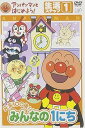 【中古】アンパンマンとはじめよう! 生活編 ステップ1 元気100倍! みんなの1にち DVD