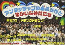 【中古】アンタッチャブル山崎弘也とゆかいな仲間達 DVD