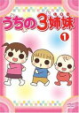 【中古】うちの3姉妹 1 DVD