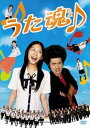 【中古】うた魂♪フル!!!初回限定生産2枚組 DVD