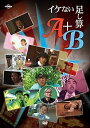 【中古】イケない足し算A+B DVD