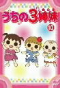 【中古】うちの3姉妹 10 DVD