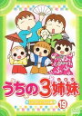 【中古】うちの3姉妹 19 DVD