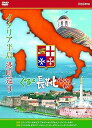 【中古】イタリア半島 港町巡り ぐるっと長靴4000キロ DVD-BOX