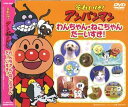 【中古】アンパンマン わんちゃん・ねこちゃん だーいすき ! VPBP-6807 DVD