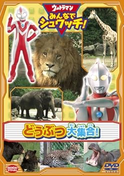 【中古】ウルトラマン みんなでシュワッチ! どうぶつ大集合! DVD