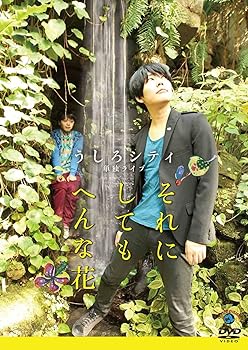 【中古】うしろシティ単独ライブそれにしてもへんな花」DVD 【中古】うしろシティ単独ライブそれにしてもへんな花」DVD