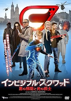 【中古】インビジブル・スクワッド 悪の部隊と光の戦士 DVD