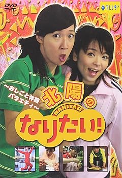 【中古】おしごと体験バラエティ~北陽のなりたい!」 DVD