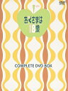 【中古】おくさまは18歳 コンプリートDVD-BOX上巻