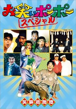 【中古】お笑いポーポー スペシャル DVD
