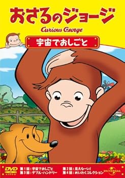 楽天ドリエム楽天市場店【中古】おさるのジョージ/宇宙でおしごと DVD