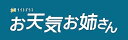 【中古】お天気お姉さん DVD-BOX